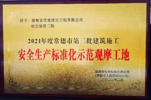 二〇二一年度常德市第二批建筑施工安全生產標準化示范觀摩工地——狀元華府