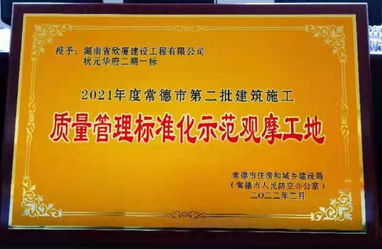 二〇二一年度常德市第二批建筑施工質(zhì)量管理標(biāo)準化示范觀摩工地——狀元華府二期一標(biāo)段